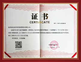 《跨境电子商务供应链管理规范》团体标准