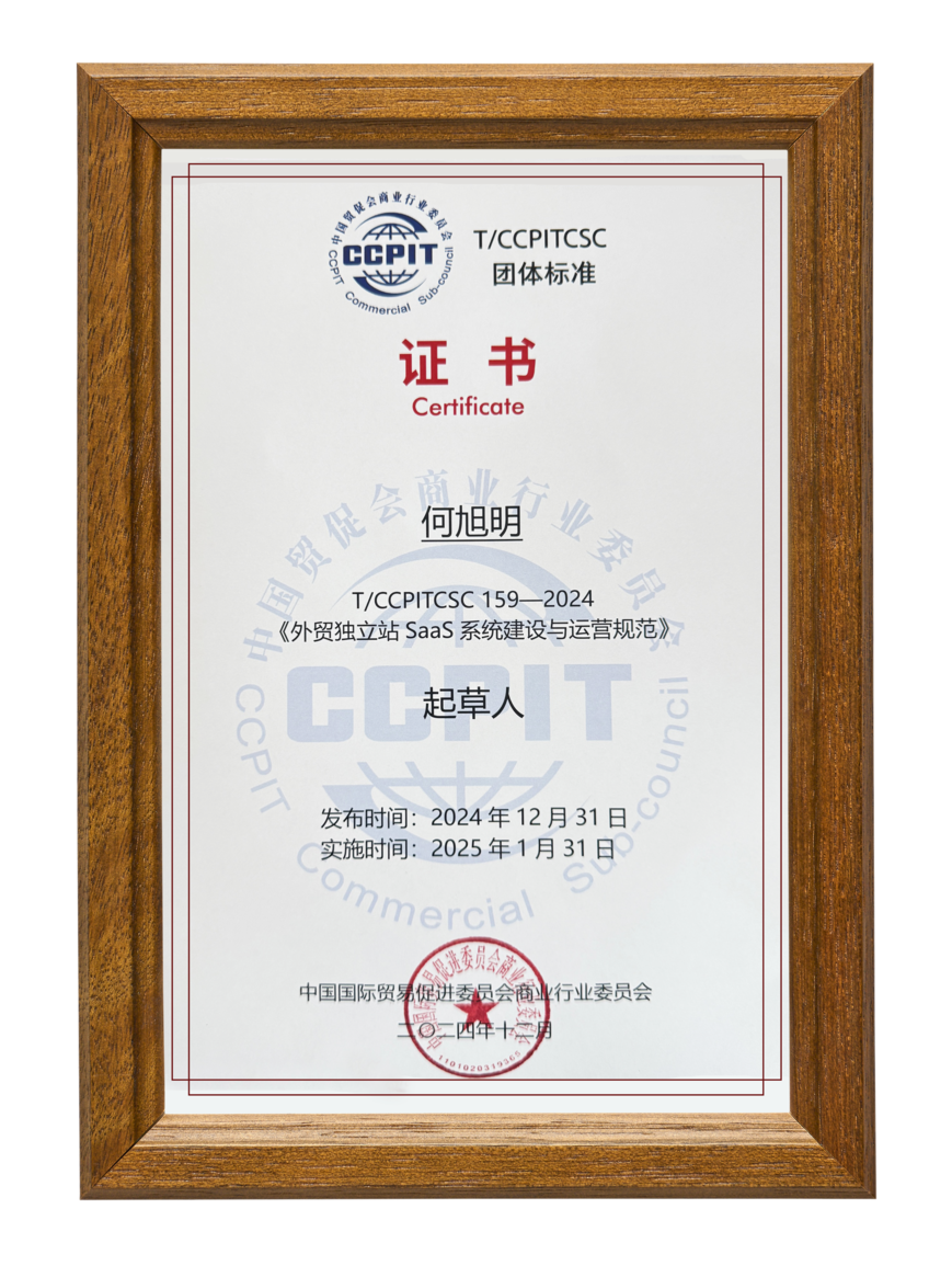 《外贸独立站SaaS系统建设与运营规范》起草人