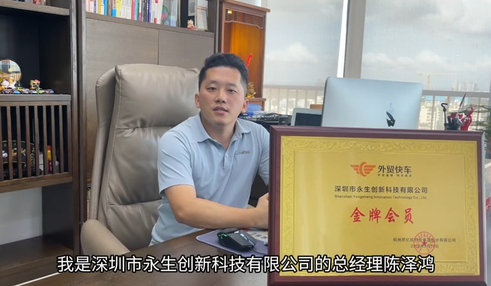 深圳市永生创新科技有限公司