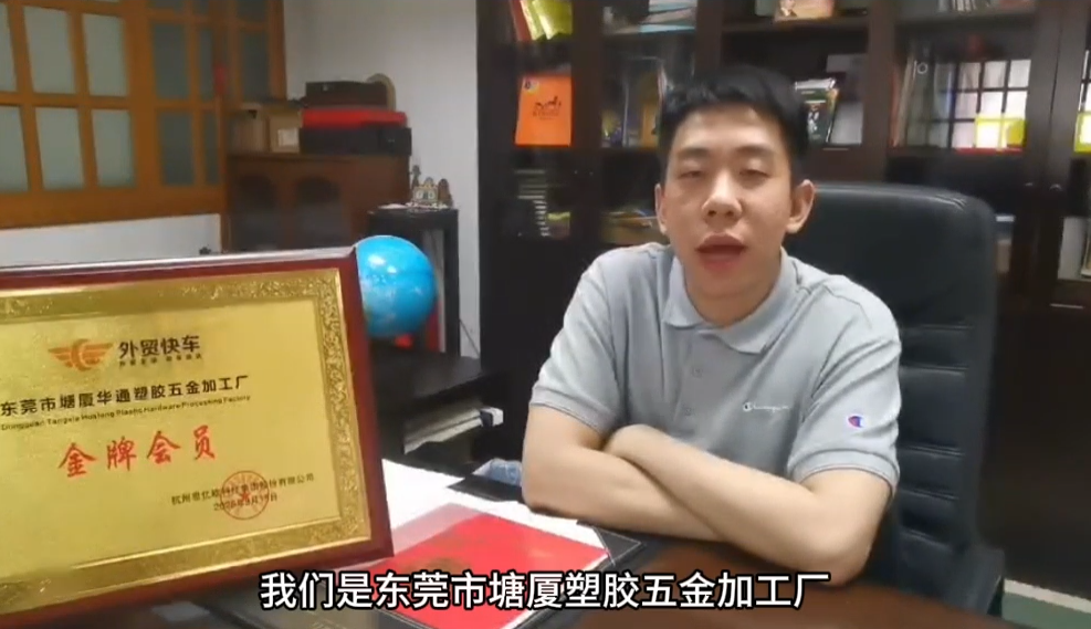 东莞市塘厦华通塑胶五金加工厂