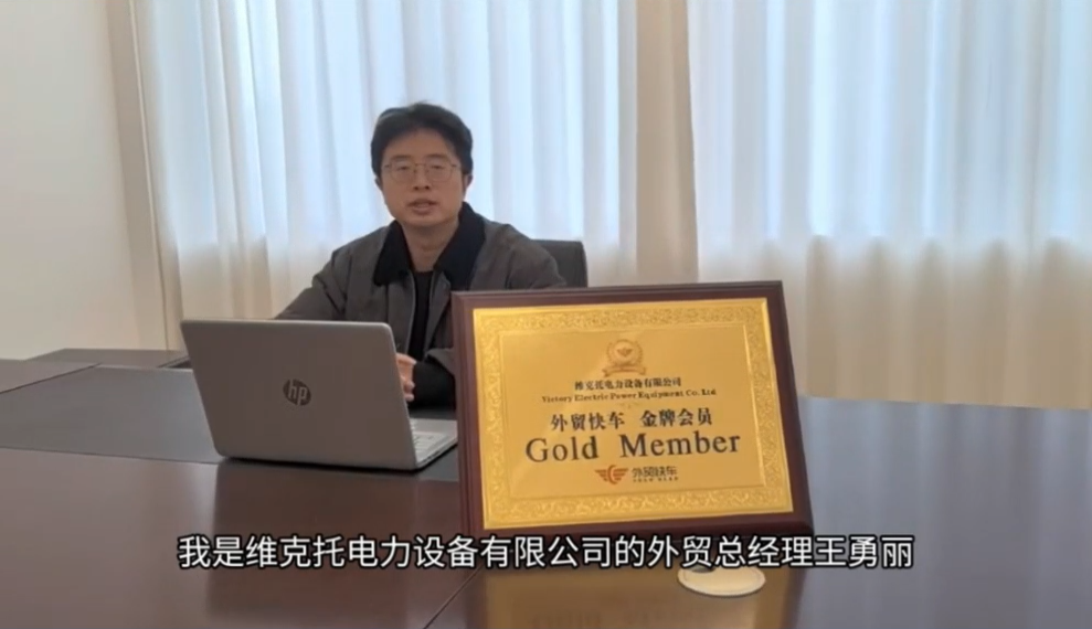 维克托电力设备有限公司
