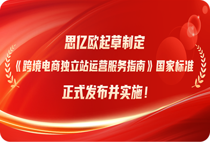 荣膺国家标准制定者!思亿欧起草制定《跨境电商独立站运营服务指南》