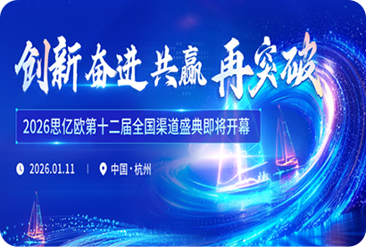 2026思亿欧第十二届全国渠道盛典即将开幕!