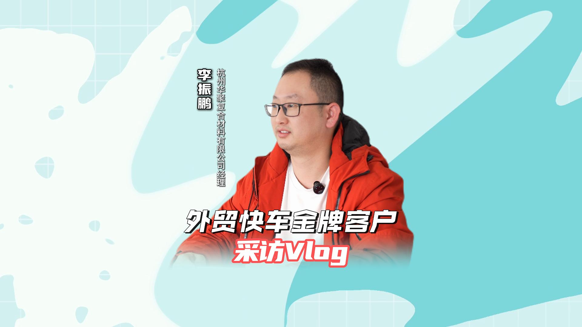 杭州华聚复合材料有限公司