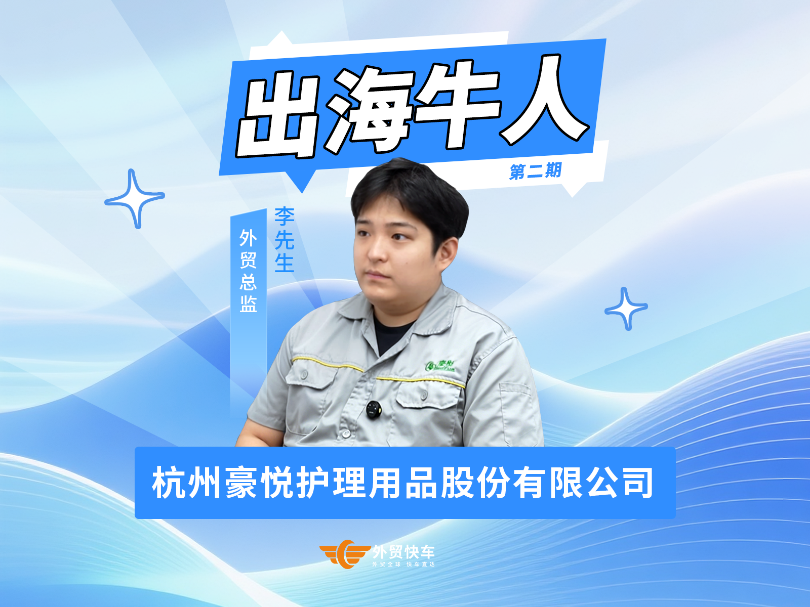 杭州豪悦护理用品股份有限公司